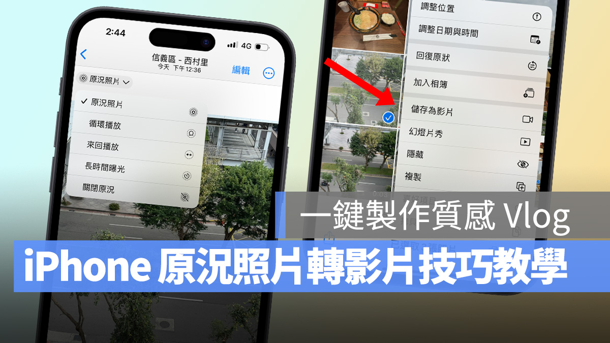 iPhone 原况照片转视频操作技巧，Live Photo 也能做出质感 Vlog 第1张