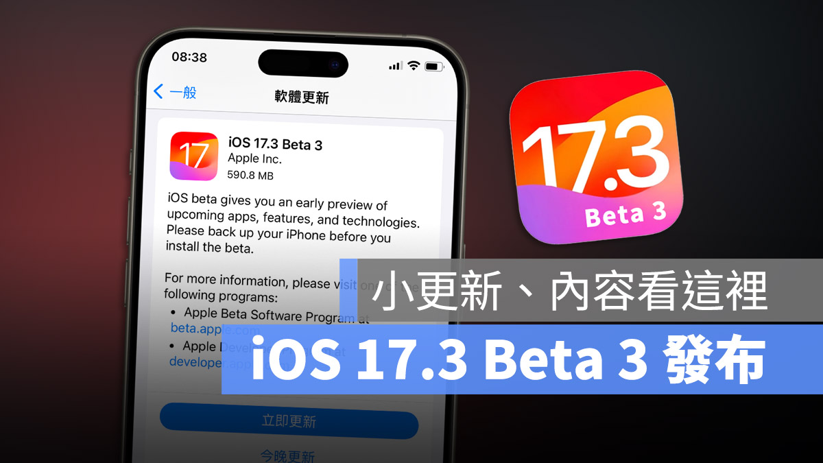 iOS 17.3 Beta 3 推出！这次更新内容虽小，但还是告诉你有哪些改变 第1张