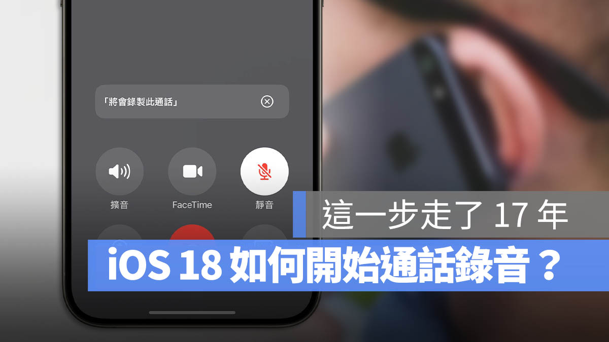 iOS 18 通话录音怎么用？启用方式与条件一次看 第1张