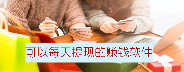 可以每天提现的悬赏任务平台：分享七款赚钱快且提现快的APP 第1张
