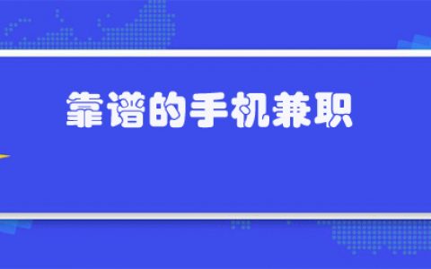 如何在手机上做兼职赚钱？推荐6个靠谱的手机兼职