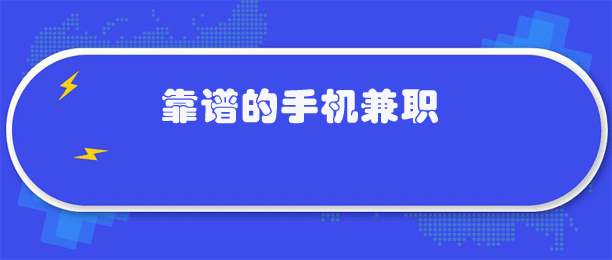 如何在手机上做兼职赚钱？推荐6个靠谱的手机兼职 第1张