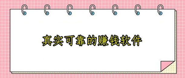 手机就可以做的网上兼职副业一单一结有哪些，分享12款真实可靠的赚钱软件 第1张