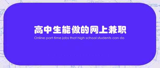 高中生如何在手机上挣钱？推荐6个高中生能做的网上兼职 第1张