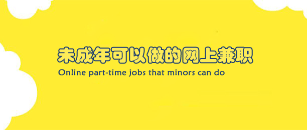 未成年可以做的网上兼职（适合未成年的网上兼职） 第1张