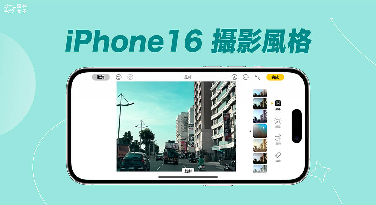 iPhone 16 摄影风格滤镜怎么用？为照片调整特定颜色与色调 第1张