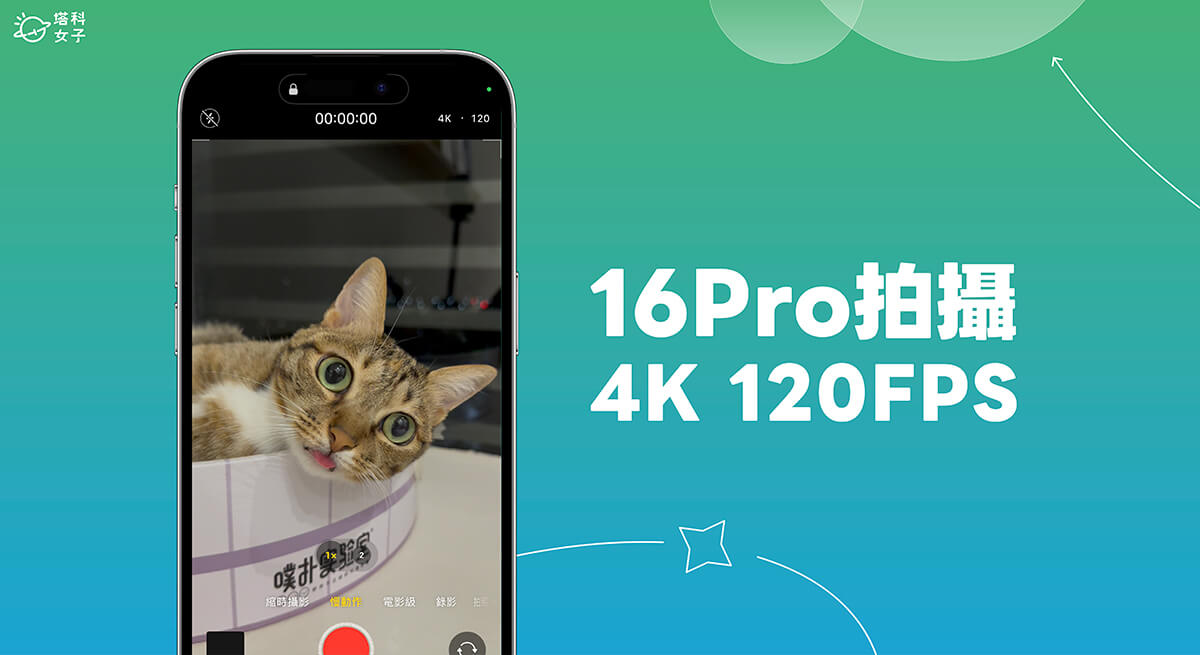 iPhone 16 Pro 4K 120 FPS 视频拍摄与设置教程，一般录影模式与慢动作皆支援！ 第1张