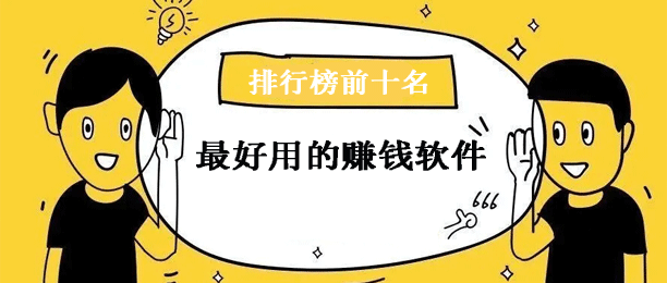 网上挣钱最快的平台？2024年比较挣钱靠谱的赚零钱软件 第1张