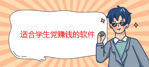 学生党赚钱软件,强烈安利这8个平日假日都可以赚钱的app 第1张