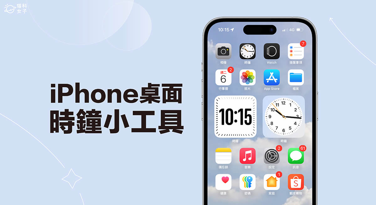 iPhone 桌面时间显示教程，将 iPhone桌面时钟小工具放在主画面上！ 第1张