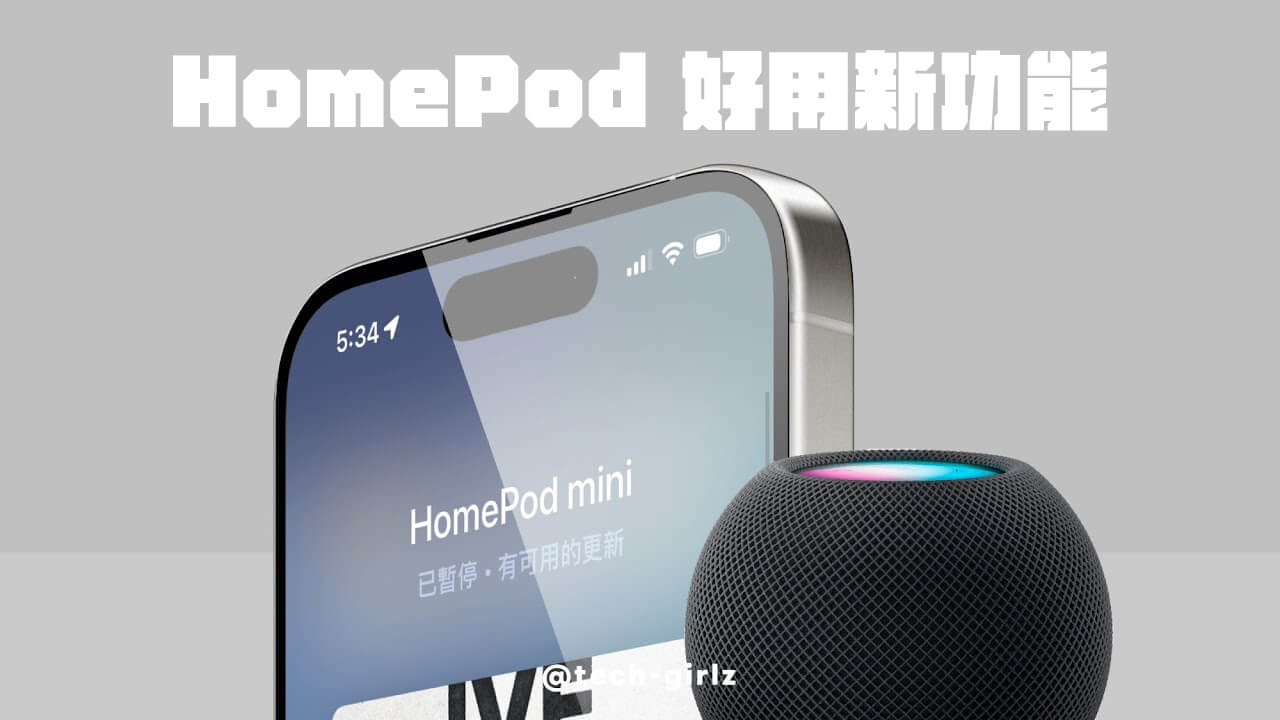 HomePod 新功能有哪些？苹果默默加入 6 个实用功能！ 第1张