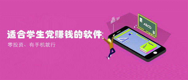 适合学生党赚钱的软件（零投资，有手机就行！） 第1张