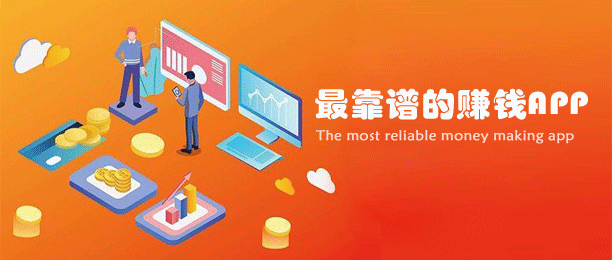 赚钱的app有哪些比较靠谱？十大最靠谱的赚钱app 第1张
