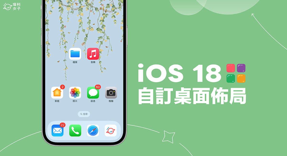 iPhone 桌面排版更自由！iOS 18 支援用户随心排列桌面 App 与小工具位置 (教程) 第1张