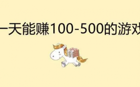 手游一天能赚100到500的游戏？2024良心赚钱游戏推荐