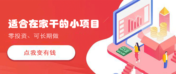 适合在家干的小项目（可以自己在家干的创业项目） 第1张