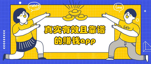 真实有效且靠谱的赚钱app（赚钱app排行榜前十名） 第1张