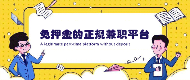 不用交押金的正规兼职平台（盘点7款免费兼职赚钱app） 第1张