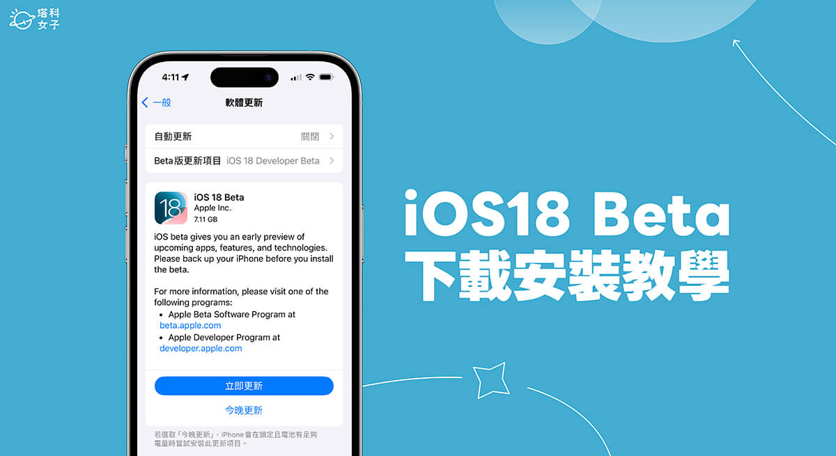 iOS 18 Beta 下载教程，3 步骤免费更新 iOS18 Developer 测试版！ 第1张