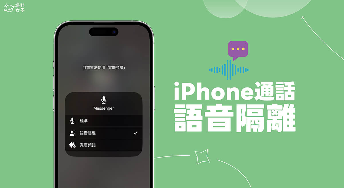 iPhone 语音隔离设置教程，降低背景噪音并加强说话的人声清晰度！ 第1张