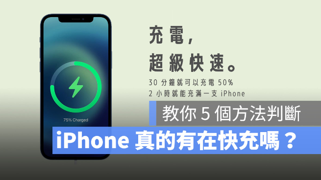 iPhone 快充时会显示什么吗？5 个方法识别快充有没有启动 第1张