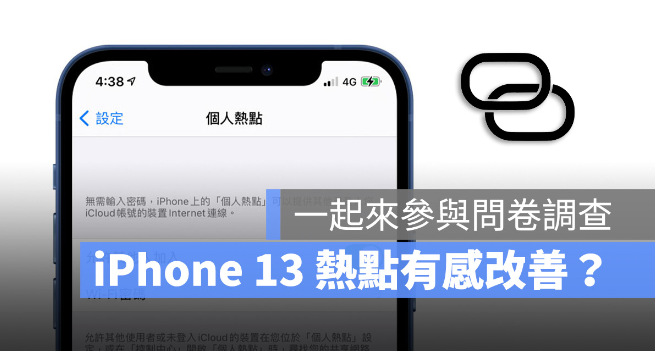 iPhone 13 热点有改善吗？ 第1张
