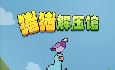 猪猪解压馆能赚钱是真的吗?提现到账吗？ 第1张