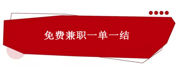 免费兼职一单一结在家可做（勤快点可能比上班挣得还多） 第1张