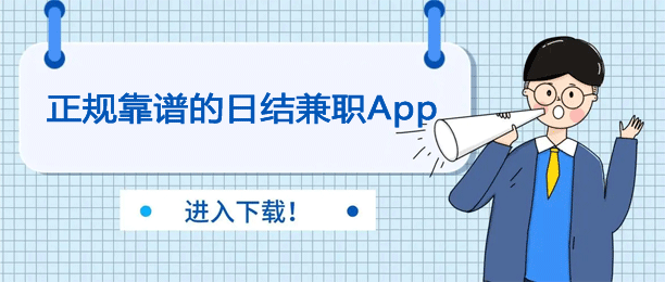 兼职app日结哪个最可靠？推荐十款正规靠谱的日结兼职app 第1张