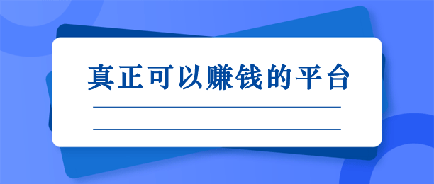 哪些平台真正可以赚钱？这有8款免费0投资赚钱平台 第1张