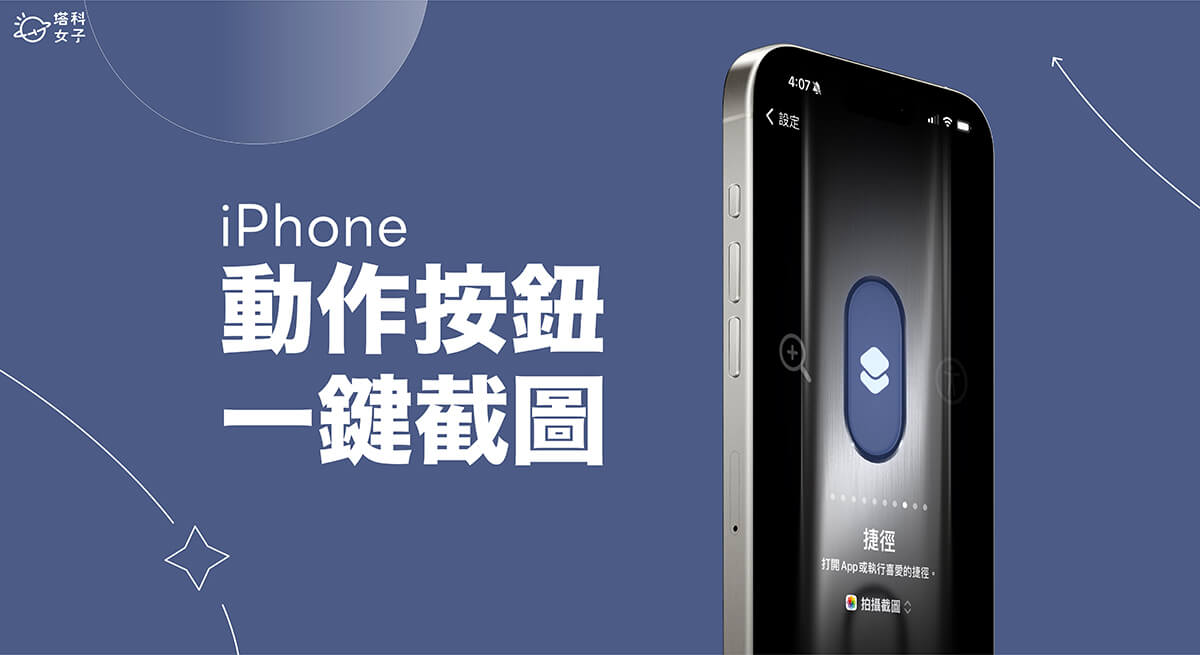 iPhone 动作按钮截图设置教程，通过「捷径」快速实现！ 第1张