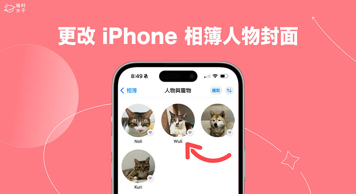 iPhone 相簿人物封面更改教程，将喜欢的照片设为人物/宠物相簿封面 第1张