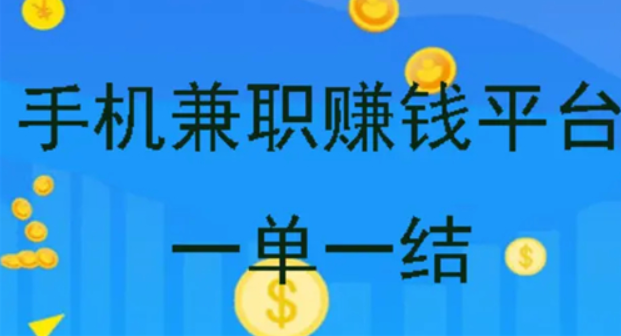 手机兼职赚钱平台一单一结（可以在手机上进行网上兼职一单一结的软件） 第1张