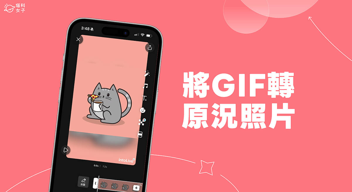 GIF 转原况照片教程，3 步骤将 动图转换成 iPhone 原况照片 第1张
