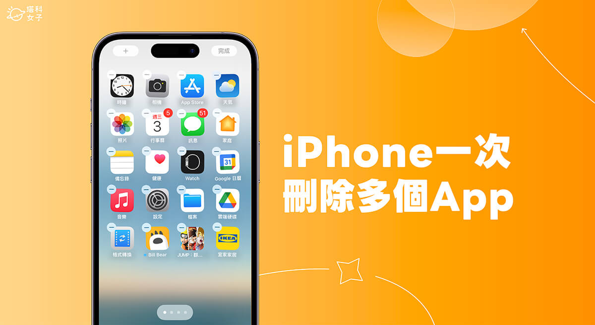 iPhone 一次删除多个 App 怎么删？教你 3 招批量删除 第1张