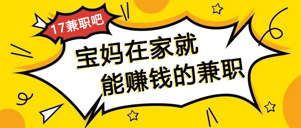 宝妈在家能做什么赚钱？分享10个适合宝妈在家做的正规兼职 第1张