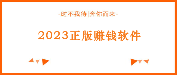 2023官方正版赚钱软件大全（国家认可的赚钱软件） 第1张