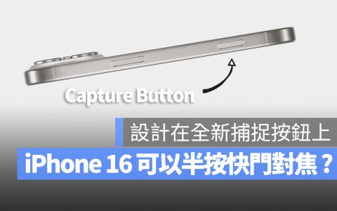 iPhone 16 的新按钮带有压力感测，终于可以半按快门了