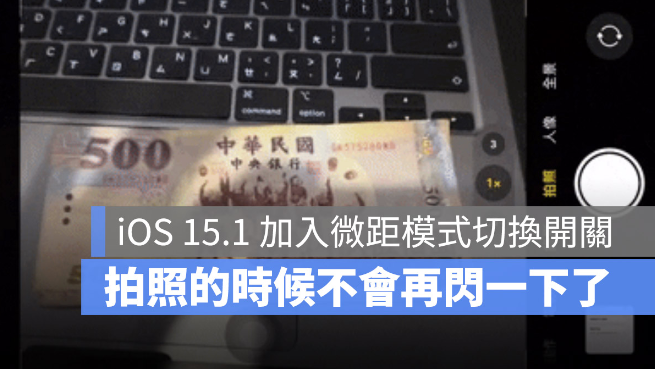 iOS 15.1 加入微距摄影自动切换开关，解决拍照闪一下的问题 第1张