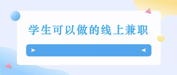 未成年的网上兼职有哪些？8个适合初中生赚钱的正规软件 第1张