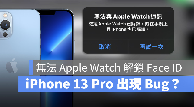 iPhone 13 Pro 无法用Apple Watch 解锁Face ID？ 第1张