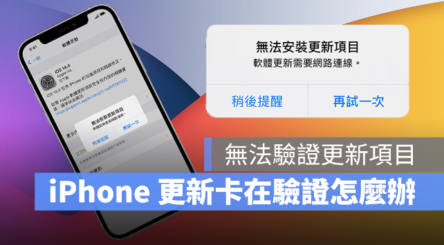 iPhone 显示无法验证更新项目、更新发生错误该如何解决 第1张