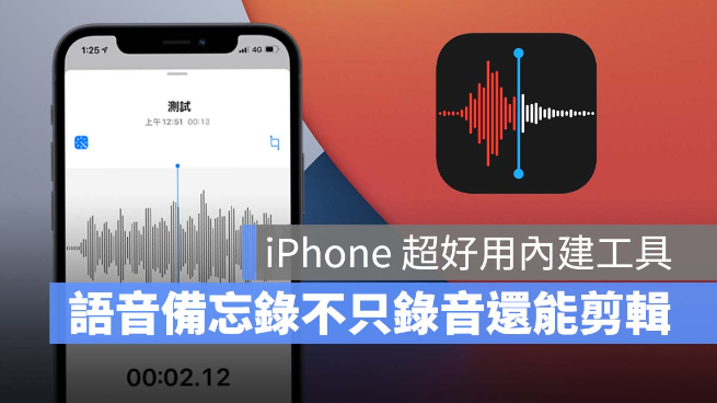 iPhone自带录音功能！语音备忘录小技巧，录完还能编辑 第1张