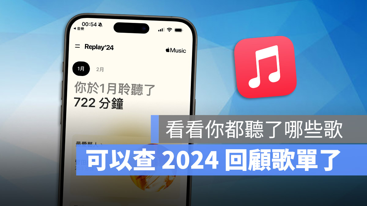 Apple Music 开放查询 2024 年回顾歌单，每周更新一次歌单内容 第1张