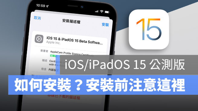 iOS 15 Public beta 版推出，如何安装？ 第1张