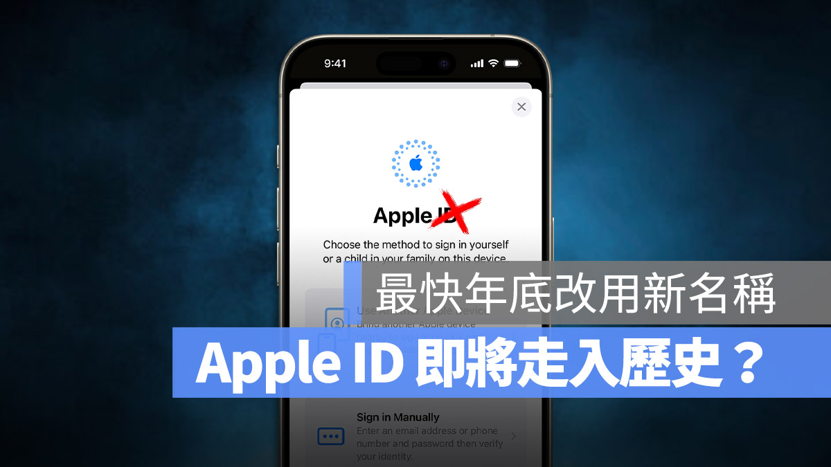 「Apple ID」即将走入历史？新名称也提早曝光 第1张