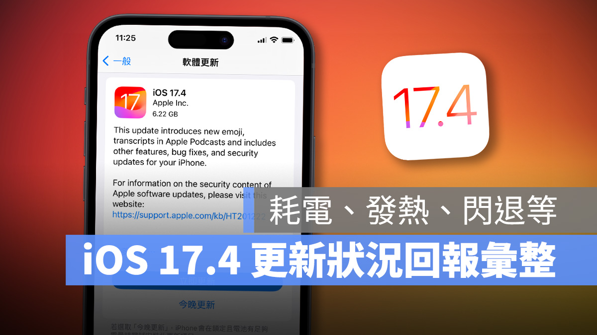 iOS 17.4 正式发布：更新灾情、状况回报，耗电、闪退、发烫等 第1张