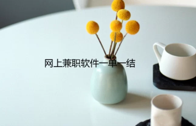 网上兼职软件一单一结，有手机就可以做 第1张