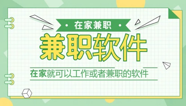 适合在家做的工作有哪些？10款可以在家做兼职的软件 第1张