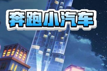 奔跑小汽车游戏真的能赚钱吗？300能提现吗？满满的套路 第1张